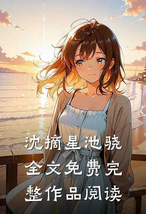 沈摘星池骁全文免费完整作品阅读