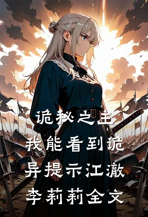 诡秘之主：我能看到诡异提示江澈李莉莉全文