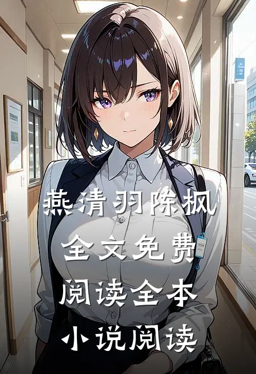 燕清羽陈枫全文免费阅读全本小说阅读