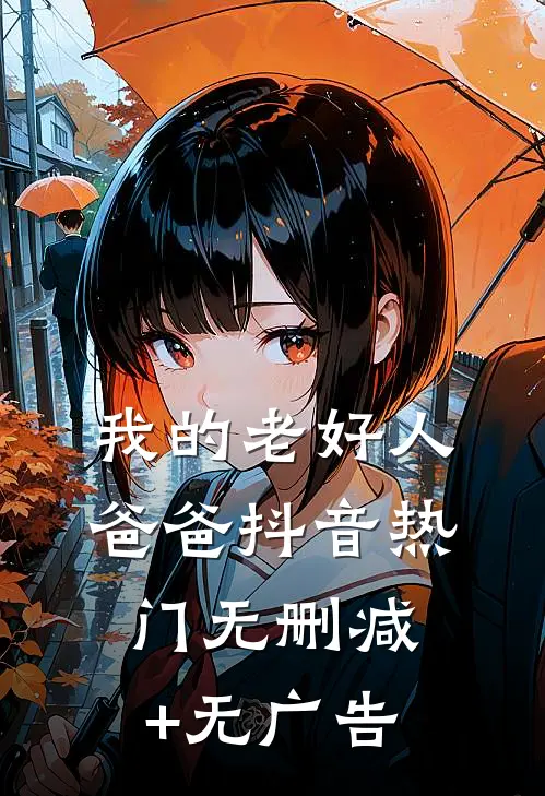 我的老好人爸爸抖音热门无删减+无广告
