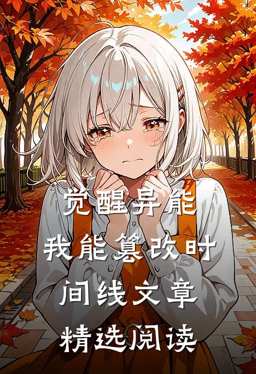 觉醒异能：我能篡改时间线文章精选阅读