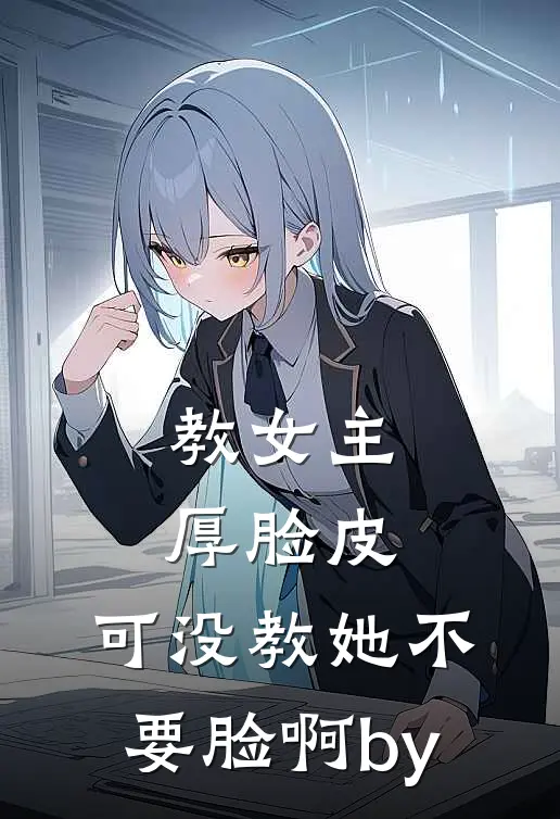 教女主厚脸皮，可没教她不要脸啊by