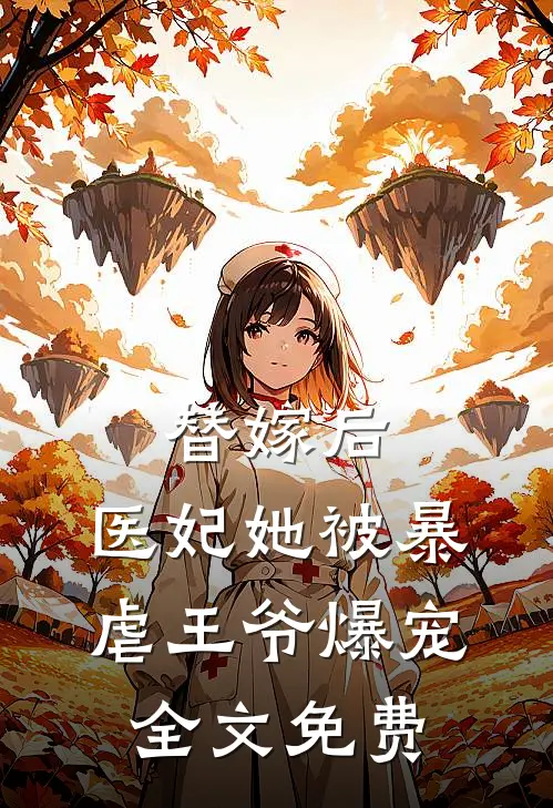 替嫁后，医妃她被暴虐王爷爆宠全文免费