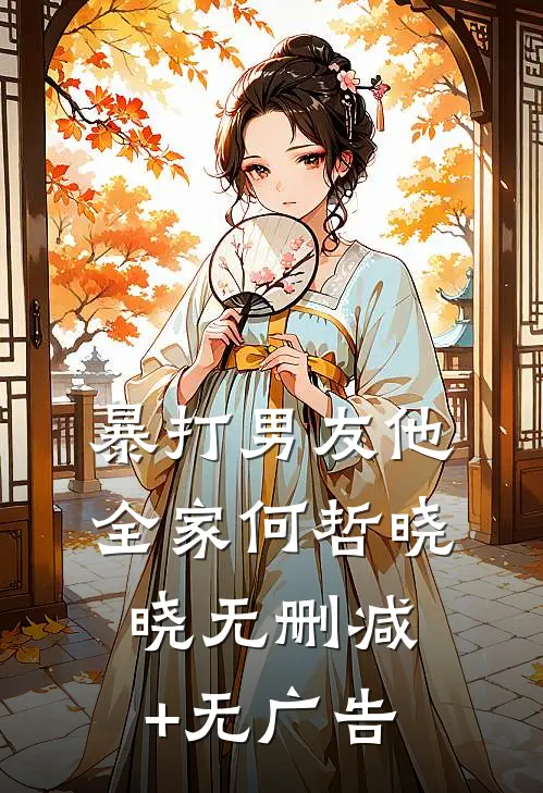 暴打男友他全家何哲晓晓无删减+无广告