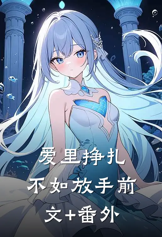 爱里挣扎，不如放手前文+番外