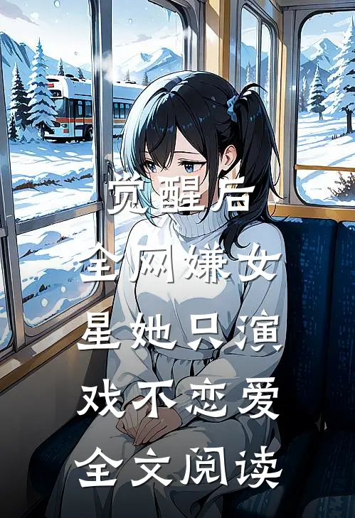 觉醒后，全网嫌女星她只演戏不恋爱全文阅读