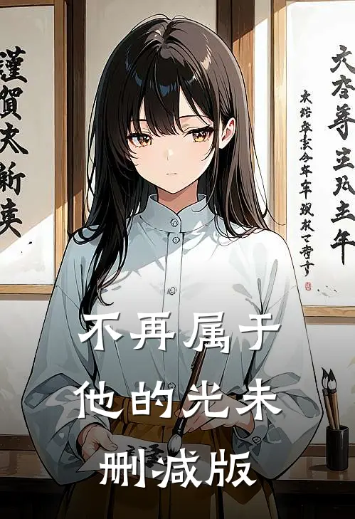 不再属于他的光未删减版