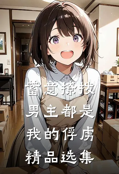 蓄意撩拨，男主都是我的俘虏精品选集