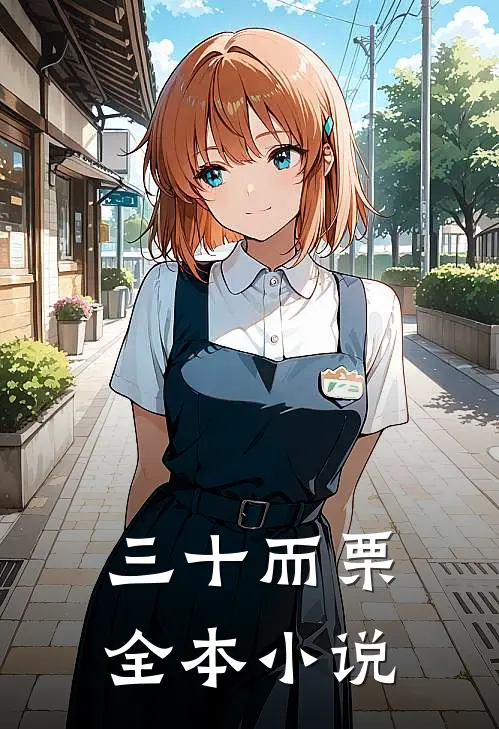 三十而栗全本小说