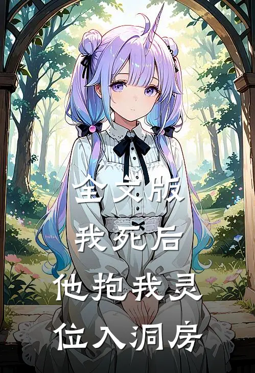 全文版我死后,他抱我灵位入洞房