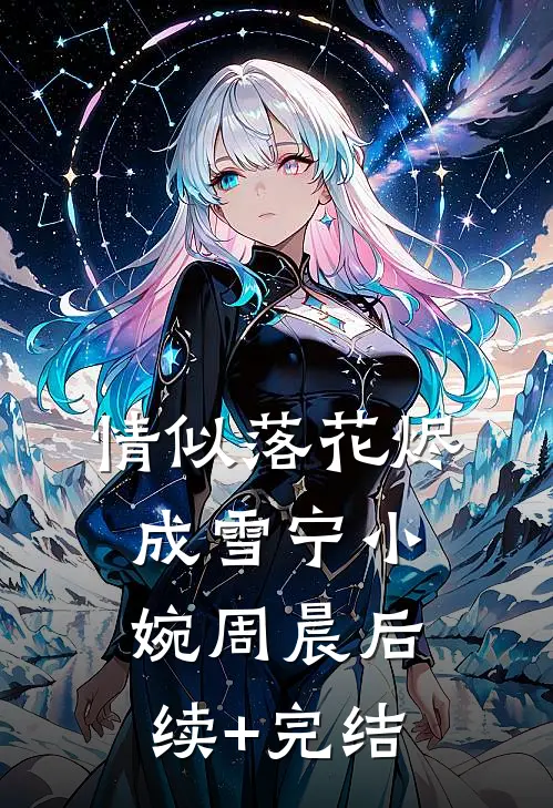 情似落花烬成雪宁小婉周晨后续+完结