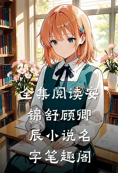 全集阅读安锦舒顾卿辰小说名字笔趣阁