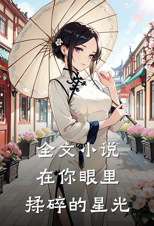 全文小说在你眼里，揉碎的星光