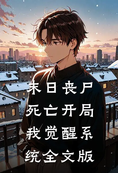 末日丧尸：死亡开局我觉醒系统全文版