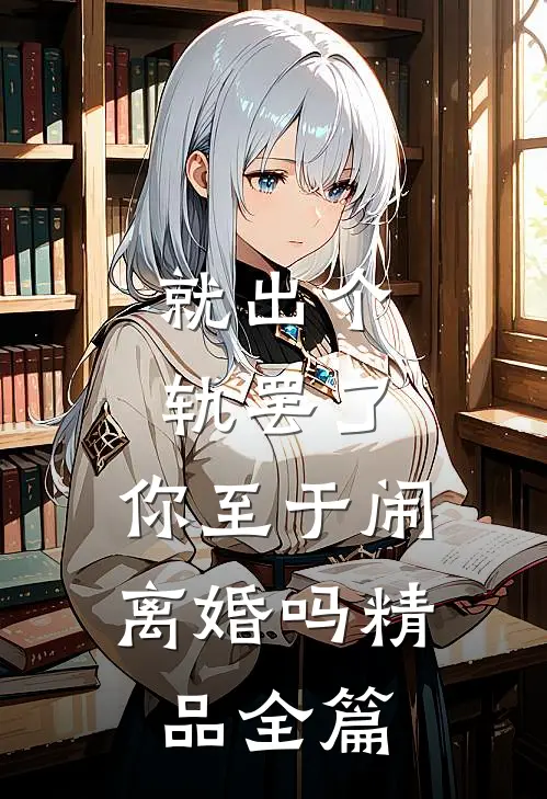就出个轨罢了，你至于闹离婚吗精品全篇