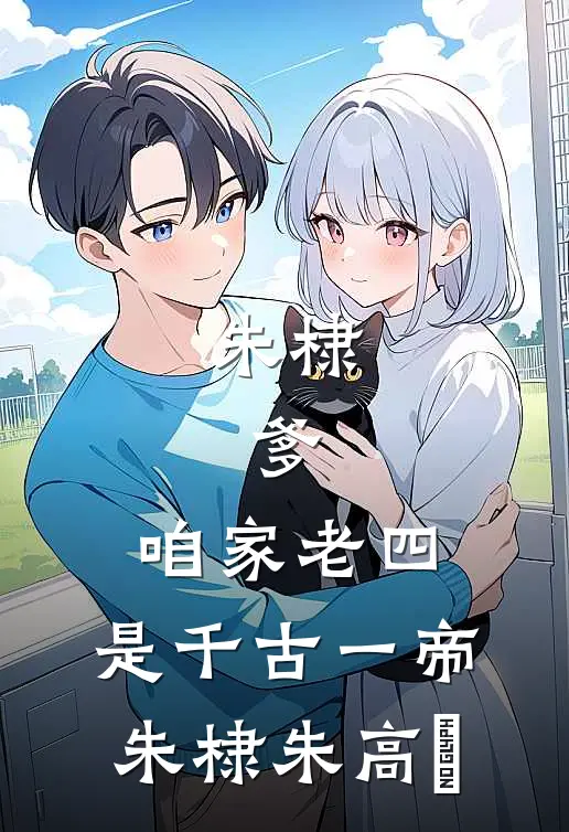 朱棣：爹，咱家老四，是千古一帝朱棣朱高爔