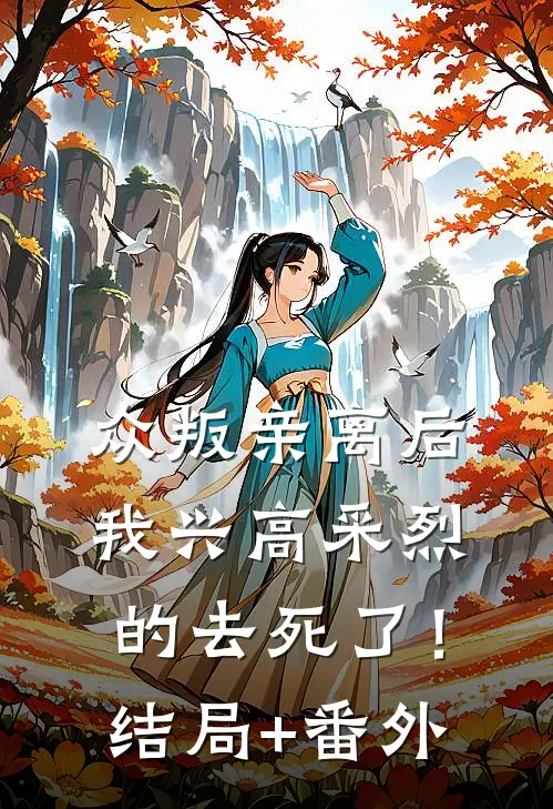 众叛亲离后，我兴高采烈的去死了！结局+番外