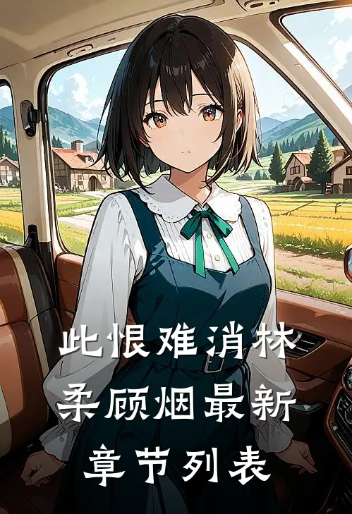 此恨难消林柔顾烟最新章节列表