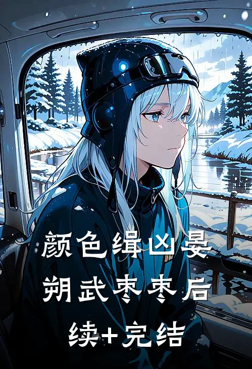 颜色缉凶晏朔武枣枣后续+完结