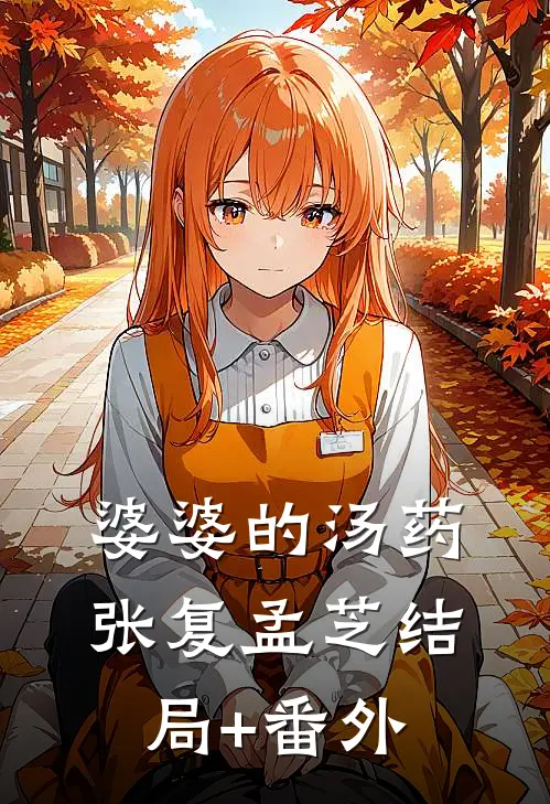 婆婆的汤药张复孟芝结局+番外
