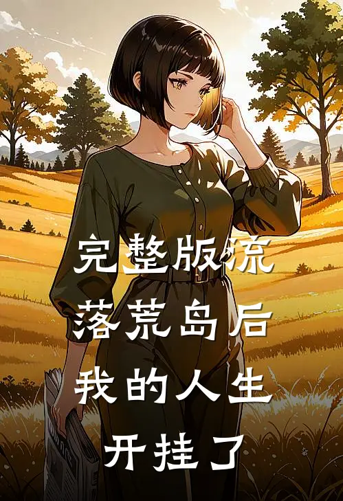 完整版流落荒岛后,我的人生开挂了