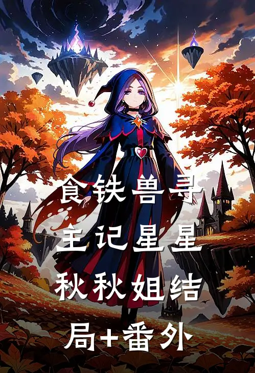 食铁兽寻主记星星秋秋姐结局+番外