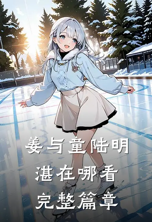 姜与童陆明湛在哪看完整篇章