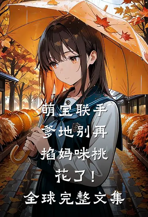 萌宝联手：爹地别再掐妈咪桃花了！全球完整文集
