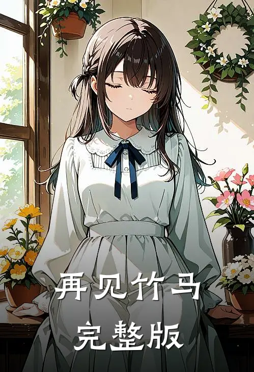 再见竹马完整版