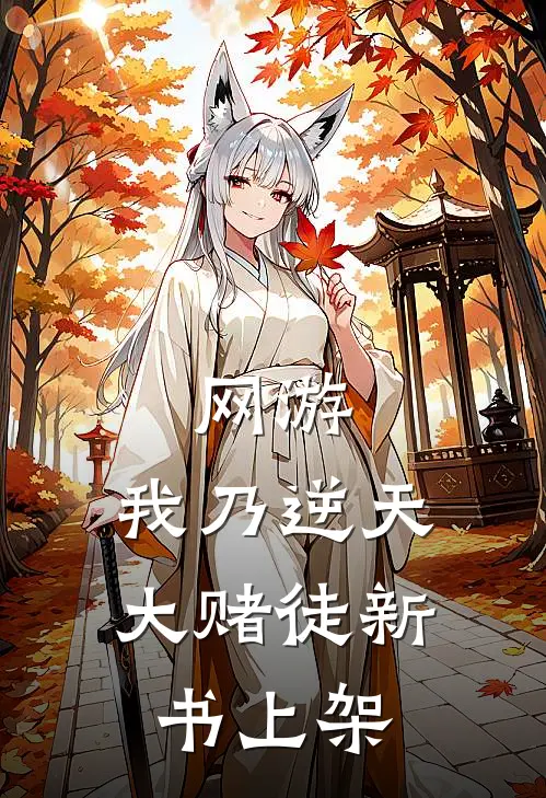 网游：我乃逆天大赌徒新书上架