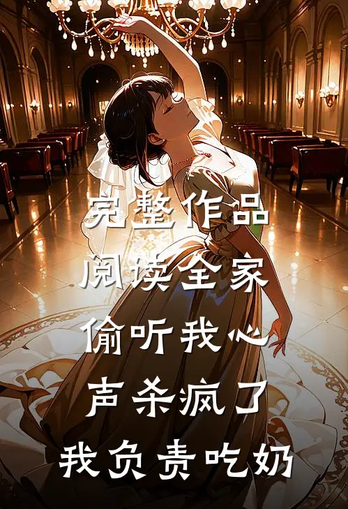 完整作品阅读全家偷听我心声杀疯了,我负责吃奶