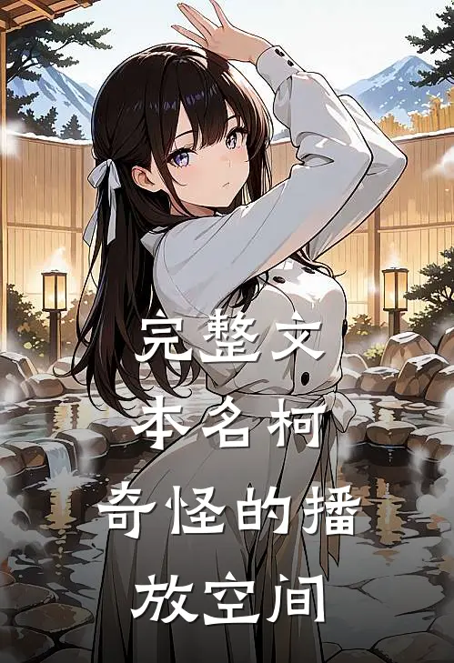 完整文本名柯：奇怪的播放空间