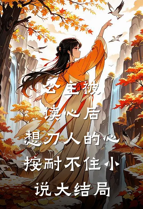 公主被读心后，想刀人的心按耐不住小说大结局