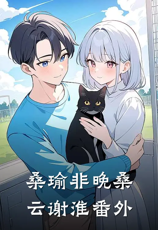 桑瑜非晚桑云谢淮 番外