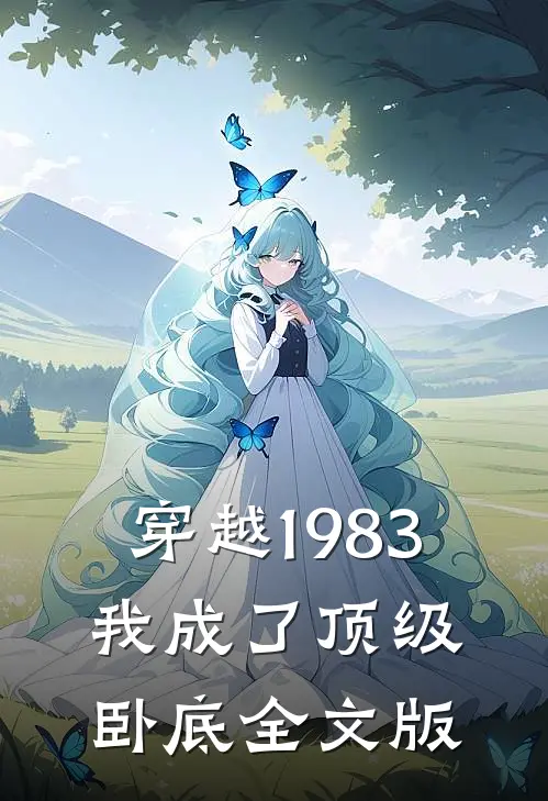 穿越1983我成了顶级卧底全文版免费阅读