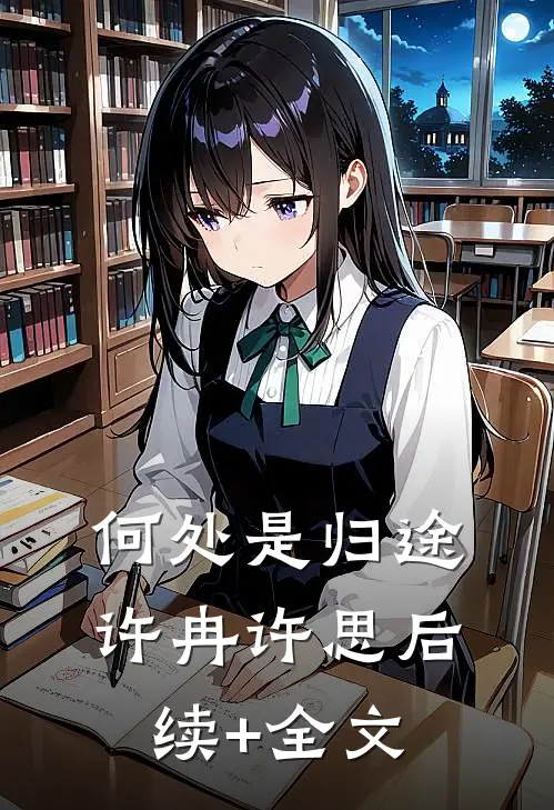 何处是归途许冉许思后续+全文