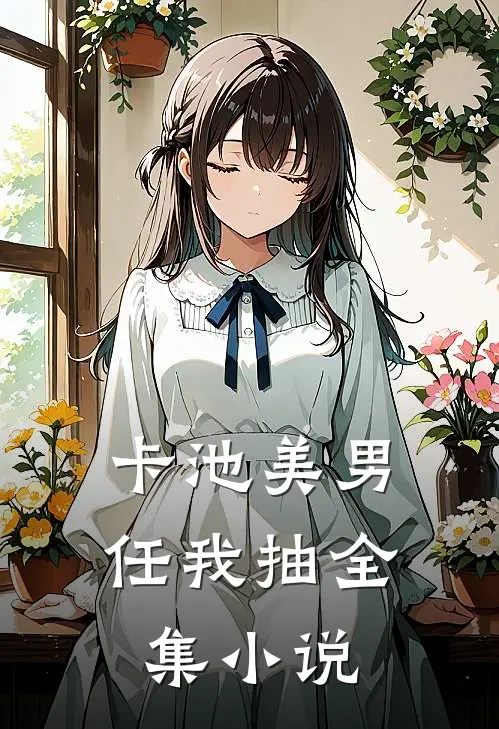 卡池美男任我抽全集小说
