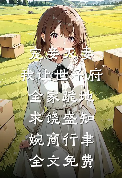 宠妾灭妻，我让世子府全家跪地求饶盛知婉商行聿全文免费
