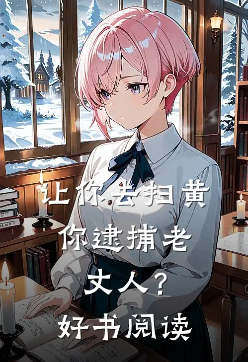 让你去扫黄，你逮捕老丈人？好书阅读