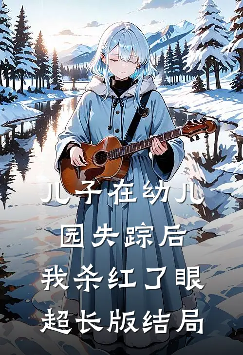 儿子在幼儿园失踪后，我杀红了眼超长版结局