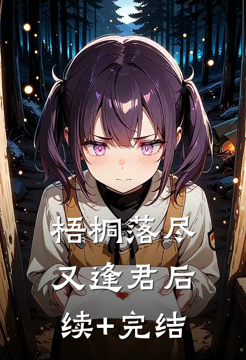梧桐落尽又逢君后续+完结