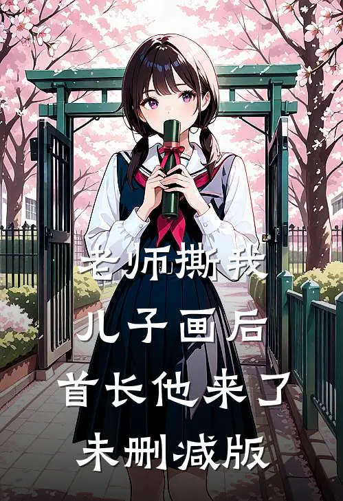 老师撕我儿子画后，首长他来了未删减版