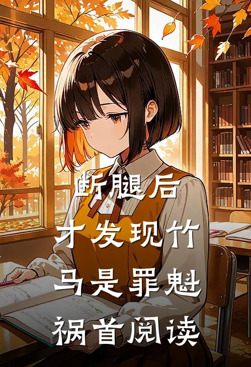 断腿后，才发现竹马是罪魁祸首阅读