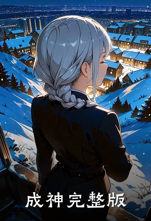 成神完整版