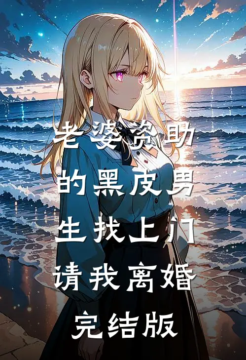 老婆资助的黑皮男生找上门，请我离婚完结版