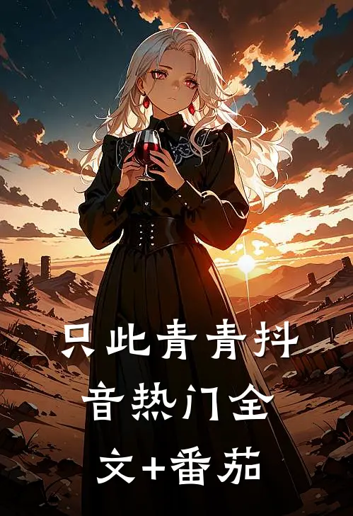 只此青青抖音热门全文+番茄