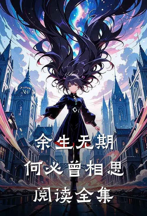 余生无期，何必曾相思阅读全集
