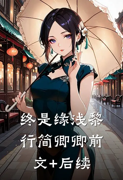 终是缘浅黎行简卿卿前文+后续