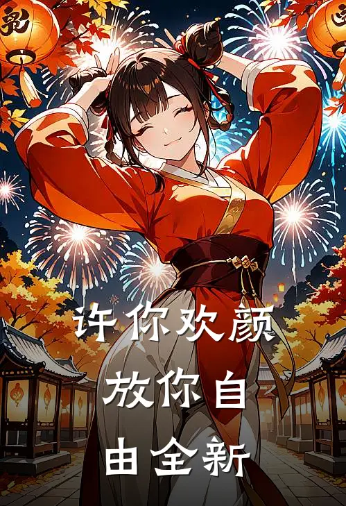 许你欢颜，放你自由全新