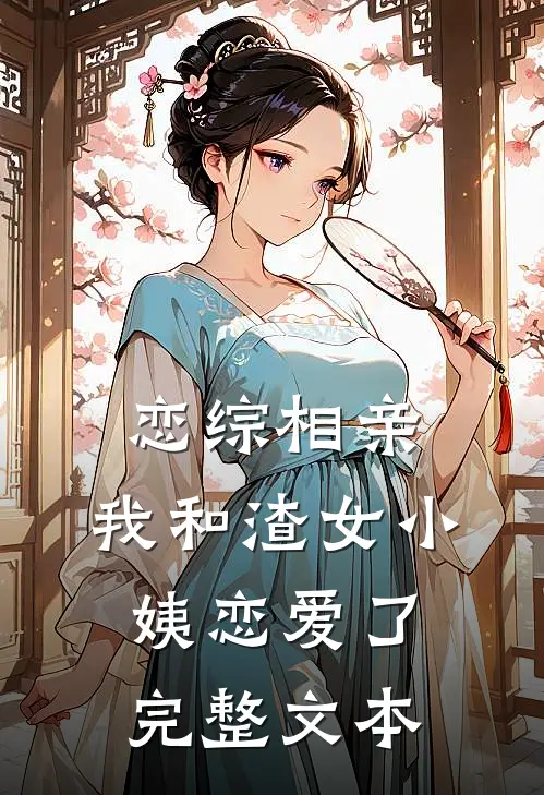 恋综相亲：我和渣女小姨恋爱了完整文本